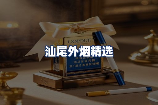 汕尾外烟精选